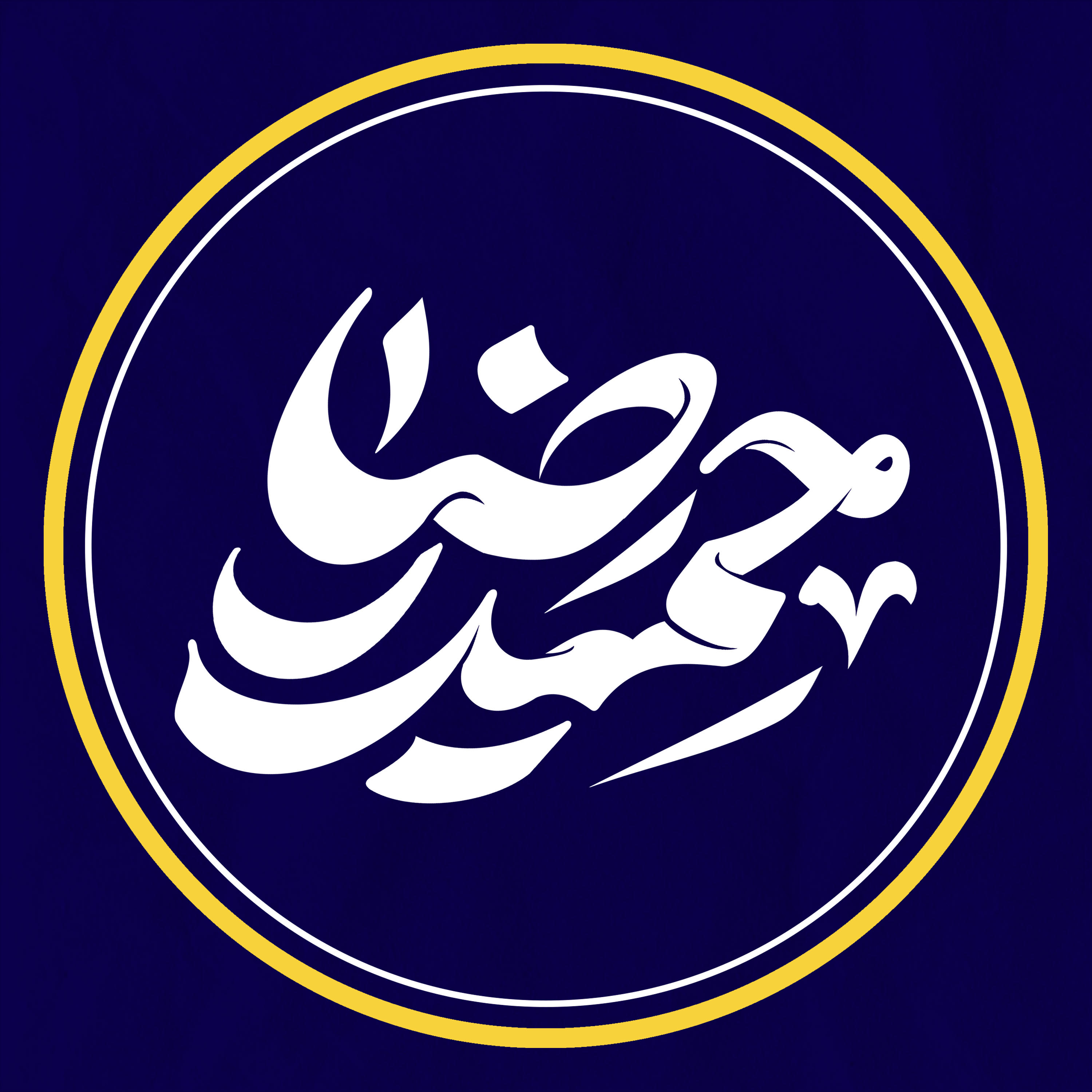 .: حمیدرضا گرافیک :.